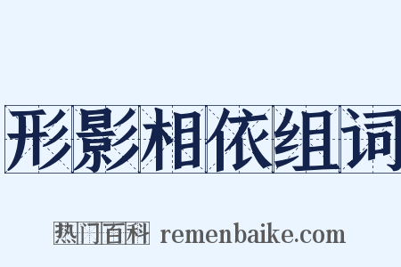 形影相依组词是什么意思的图片